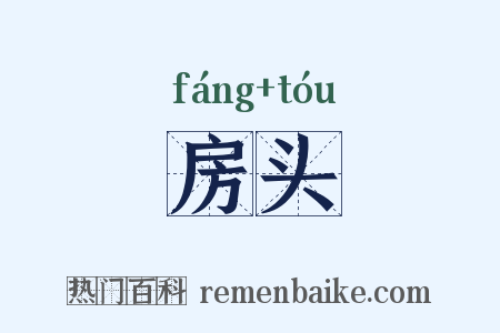 房头是什么意思的图片